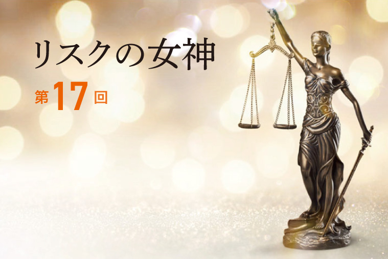 リスクの女神第17回