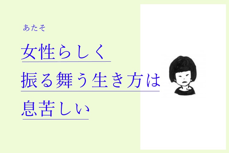 女子力が低い 生き方だってある Monja もんじゃ お金と暮らしの情報サイト