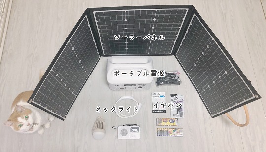非常用のソーラーパネルや電源