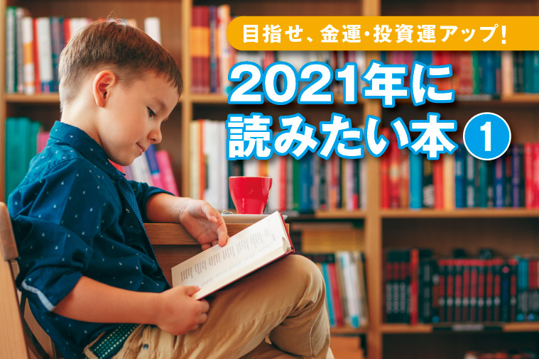 投資運がアップする 21年に読みたい本 Monja もんじゃ お金と暮らしの情報サイト