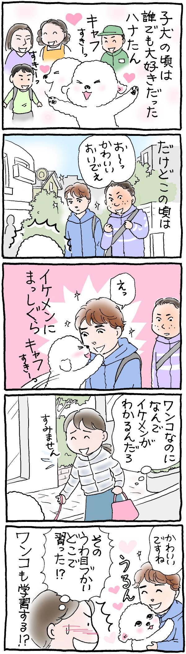 イケメン好きなハナちゃん