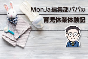 MonJa編集部パパの育児休業体験記vol.1