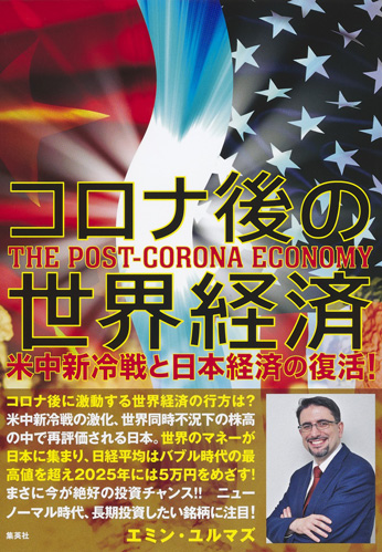 コロナ後の世界経済 米中新冷戦と日本経済の復活!