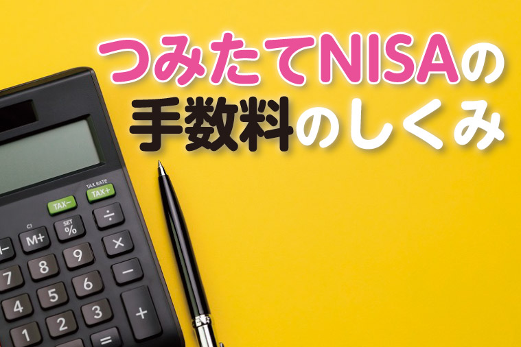 つみたてnisa手数料を比較 最安の金融機関は Monja もんじゃ お金と暮らしの情報サイト