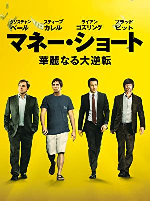 マネー・ショート 華麗なる大逆転
