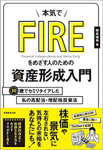 本気でFIREをめざす人のための資産形成入門
