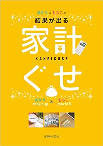 結果が出る あかり&もちこの家計ぐせ