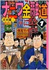 ナニワ金融道