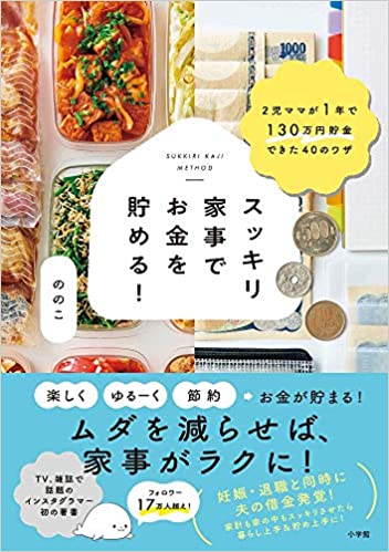 スッキリ家事でお金を貯める