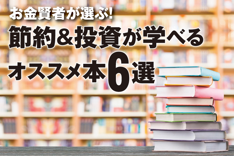 ののこさん もちこさん 穂高唯希さん推薦 お金賢者が選ぶ 節約 投資が学べるオススメ本6選 Monja もんじゃ お金と暮らしの情報サイト