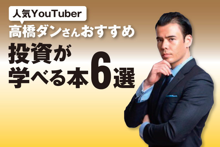 目指せ投資運アップ 2021年に読みたい本 高橋ダンさんオススメ 投資が学べる本6選 Monja もんじゃ お金と暮らしの情報サイト