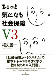 ちょっと気になる社会保障V3の書影