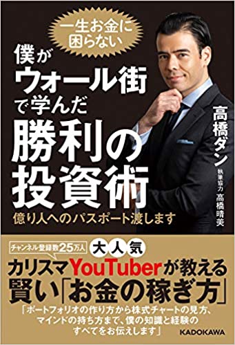 高橋ダンさんオススメ 投資が学べる本6選 Monja もんじゃ お金と暮らしの情報サイト