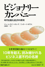 ビジョナリーカンパニー