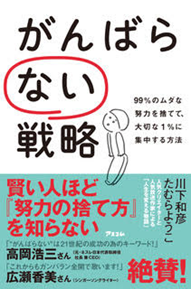 がんばらない戦略の書影