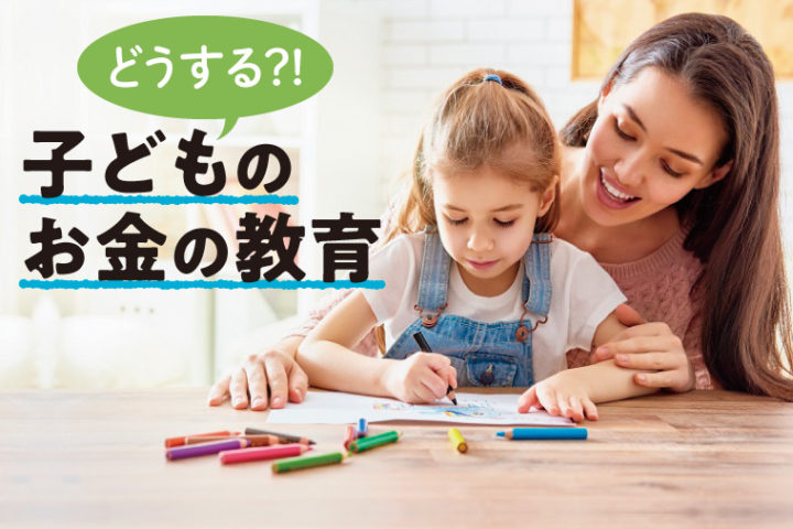 いつから・どうするのが正解？ 子供のお金教育 Monja〈もんじゃ〉お金と暮らしの情報サイト