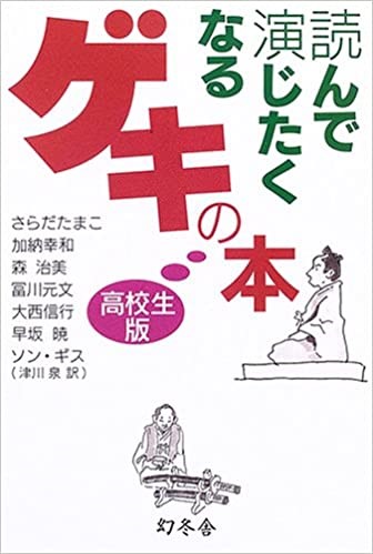読んで演じたくなるゲキの本 表紙