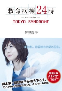 救命病棟24時 -5th series- TOKYO SYNDROME 表紙